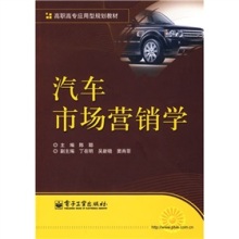 《高職高專應(yīng)用型規(guī)劃教材:汽車市場(chǎng)營(yíng)銷學(xué)》 連接理論與實(shí)踐的專業(yè)指南